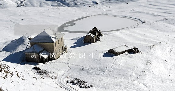 法院选调公职律师 法院选调公职律师