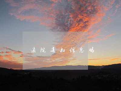 法院通知信息吗 法院通知信息吗