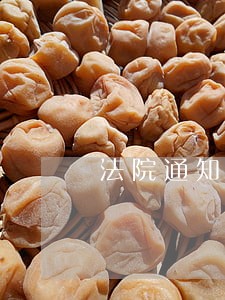 法院通知审判 法院通知审判