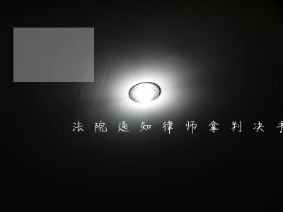 法院通知律师拿判决书是什么意思 法院通知律师拿判决书是什么意思