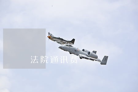 法院通讯费 法院通讯费