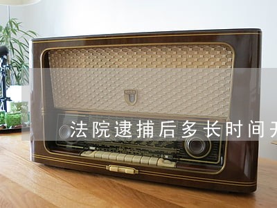 法院逮捕后多长时间开庭 法院逮捕后多长时间开庭