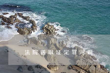 法院遇取证定罪问题 法院遇取证定罪问题