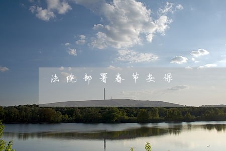 法院部署春节安保 法院部署春节安保