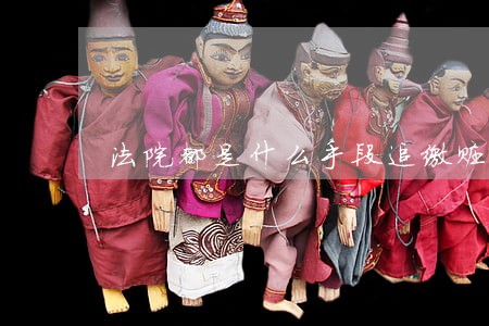 法院都是什么手段追缴赃款