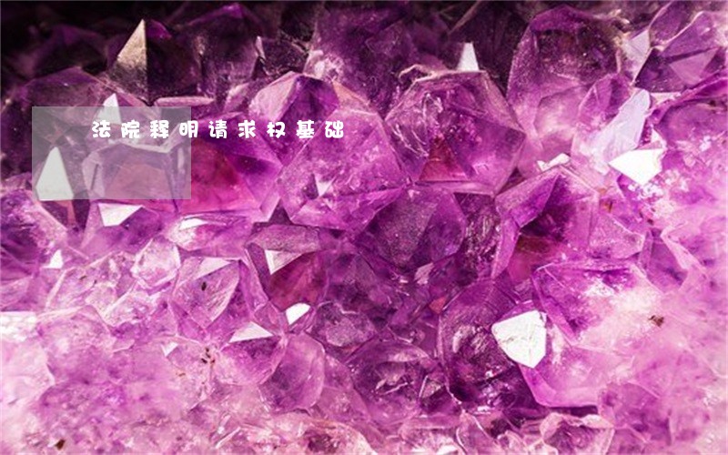 法院释明请求权基础 法院释明请求权基础