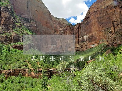 法院重审结案时间 法院重审结案时间