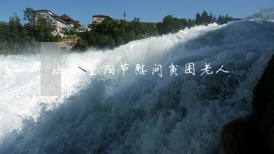 法院重阳节慰问贫困老人 法院重阳节慰问贫困老人