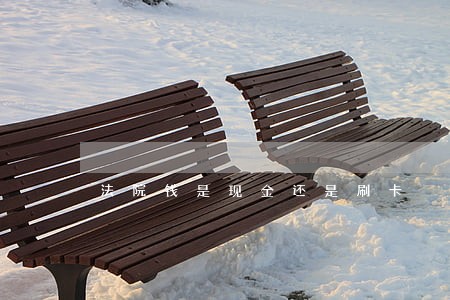 法院钱是现金还是刷卡