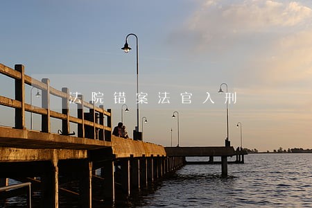 法院错案法官入刑 法院错案法官入刑