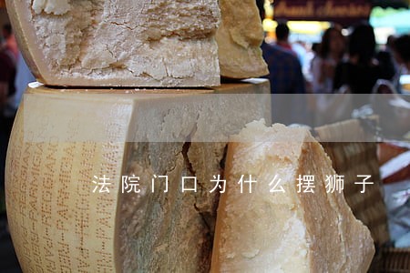 法院门口为什么摆狮子 法院门口为什么摆狮子