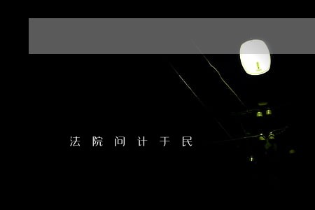 法院问计于民 法院问计于民