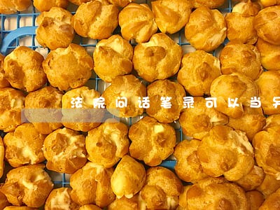 法院问话笔录可以当另案证据么 法院问话笔录可以当另案证据么