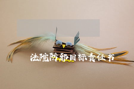 法院防邪目标责任书 法院防邪目标责任书