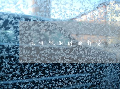 法院限制时间拆除 法院限制时间拆除