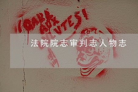 法院院志审判志人物志 法院院志审判志人物志