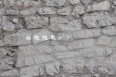 法院院歌mv