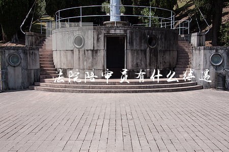 法院陪审员有什么待遇 法院陪审员有什么待遇