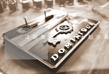 法院集中宣判十七起涉毒案件