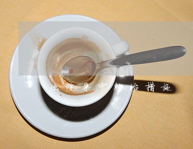 法院集中整治措施