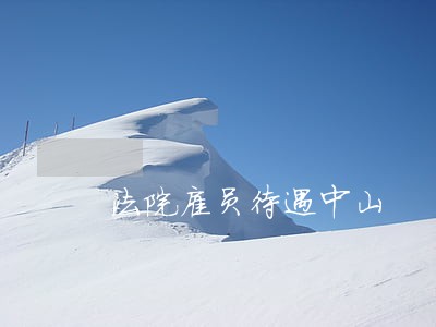 法院雇员待遇中山 法院雇员待遇中山