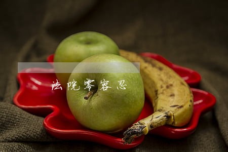 法院零容忍 法院零容忍