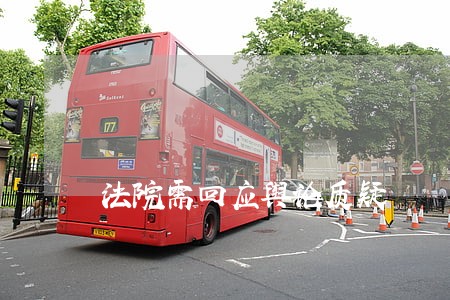 法院需回应舆论质疑 法院需回应舆论质疑