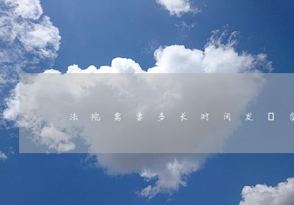 法院需要多长时间发岀受理通知书 法院需要多长时间发岀受理通知书