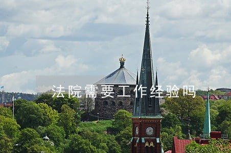 法院需要工作经验吗 法院需要工作经验吗