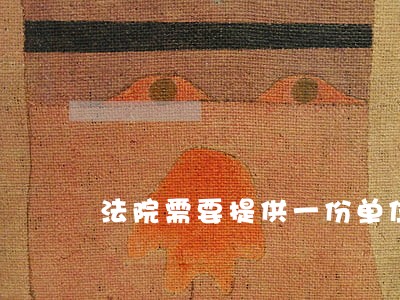 法院需要提供一份单位授权书 法院需要提供一份单位授权书