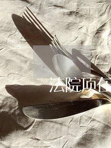 法院顶在前面干再难出经验做法 法院顶在前面干再难出经验做法