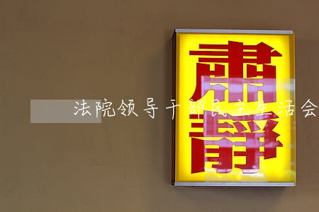 法院领导干部民主生活会发言材料 法院领导干部民主生活会发言材料