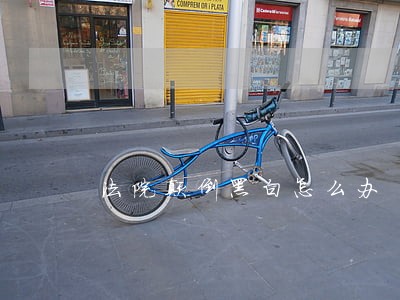法院颠倒黑白怎么办