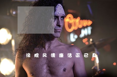 法院风清廉洁正已身 法院风清廉洁正已身