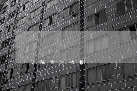 法院食堂就餐卡 法院食堂就餐卡