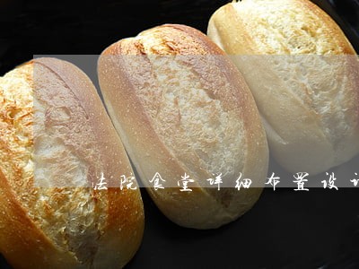 法院食堂详细布置设计图 法院食堂详细布置设计图