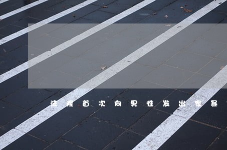 法院首次向男性发出家暴保护令 法院首次向男性发出家暴保护令