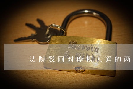 法院驳回对摩根大通的两项起诉 法院驳回对摩根大通的两项起诉