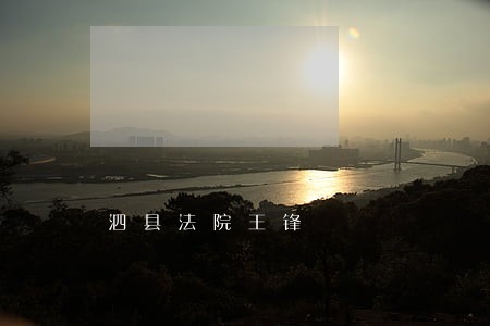 泗县法院王锋 泗县法院王锋