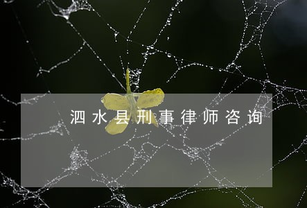 泗水县刑事律师咨询 泗水县刑事律师咨询