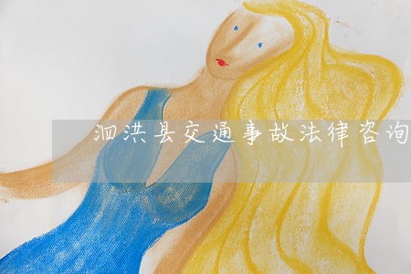 泗洪县交通事故法律咨询 泗洪县交通事故法律咨询