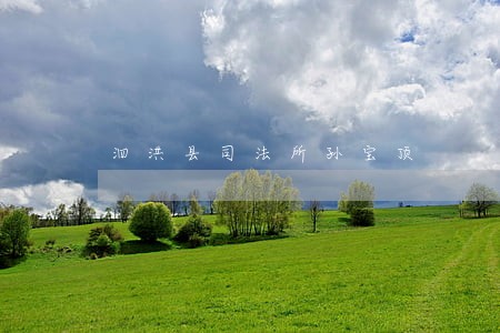 泗洪县司法所孙宝顶 泗洪县司法所孙宝顶