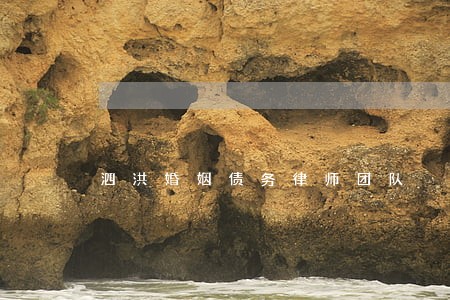 泗洪婚姻债务律师团队 泗洪婚姻债务律师团队