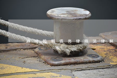 泗洪婚姻债务律师法律解答 泗洪婚姻债务律师法律解答