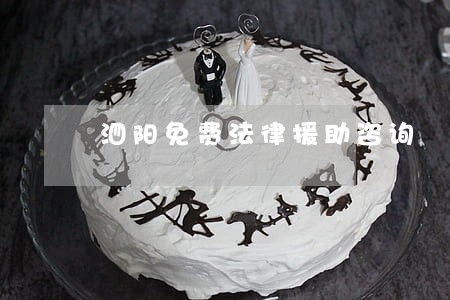 泗阳免费法律援助咨询 泗阳免费法律援助咨询