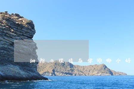 泗阳办理债务律师哪个好 泗阳办理债务律师哪个好