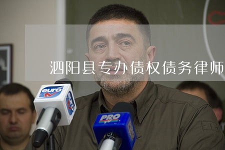 泗阳县专办债权债务律师电话咨询 泗阳县专办债权债务律师电话咨询