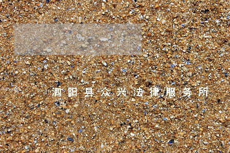 泗阳县众兴法律服务所 泗阳县众兴法律服务所
