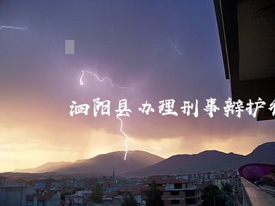 泗阳县办理刑事辩护律师哪里找 泗阳县办理刑事辩护律师哪里找