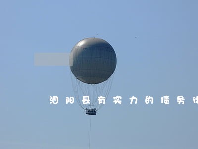 泗阳县有实力的债务律师委托咨询 泗阳县有实力的债务律师委托咨询